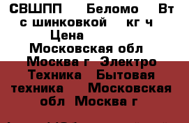  СВШПП-302 Беломо 250Вт с шинковкой, 50кг/ч › Цена ­ 2 950 - Московская обл., Москва г. Электро-Техника » Бытовая техника   . Московская обл.,Москва г.